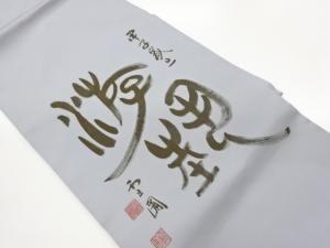 作家物　塩瀬手描き文字模様名古屋帯